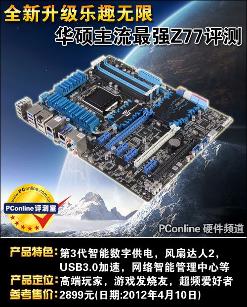 华硕 P8系列最强Z77评测 华硕 P8系列最强Z77评测