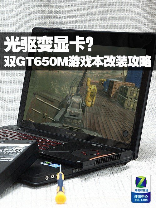 光驱变显卡！双GT650M游戏本改装攻略 