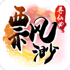 飘渺寻仙曲官方游戏