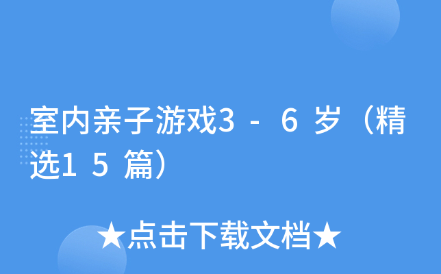 室内亲子游戏3-6岁（精选15篇）
