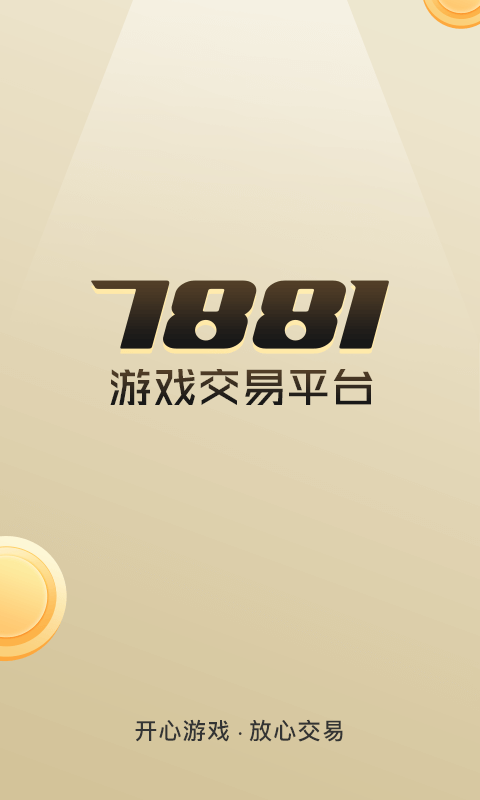 7881游戏交易平台app官方版