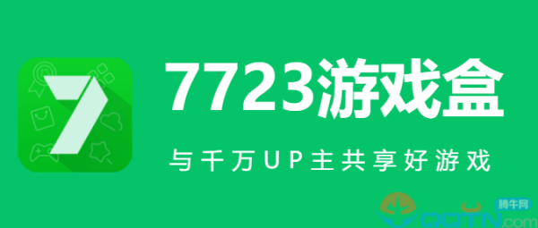 7723游戏盒子官方版 7723游戏盒子官方版