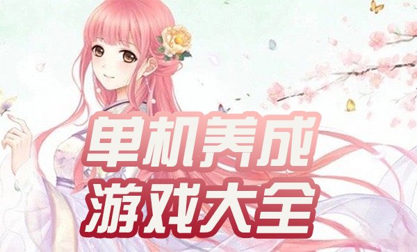 有没有好玩的养成类单机游戏-十大养成手游排行榜-模拟养成类单机游戏