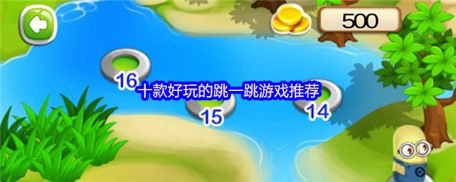 十款好玩的跳一跳游戏推荐