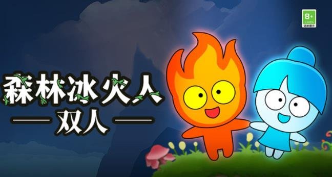 森林冰火人双人手机版
