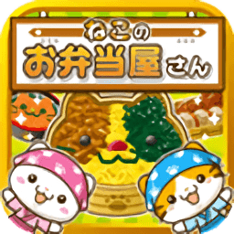 猫咪的便当屋汉化版