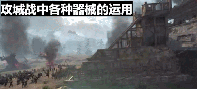 攻城器械.gif