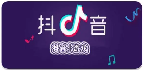 抖音小游戏app最新版