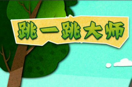 跳一跳大师 跳一跳大师